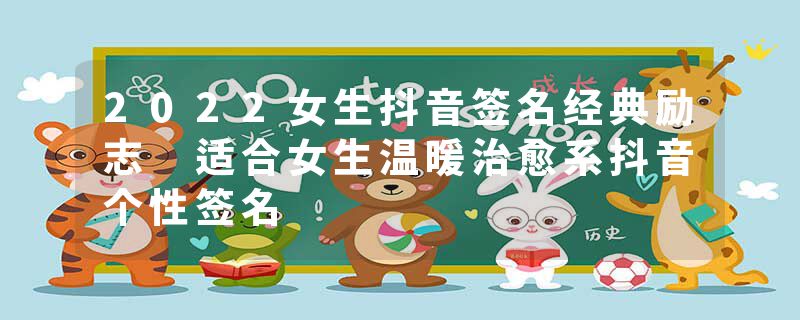 2022女生抖音签名经典励志 适合女生温暖治愈系抖音个性签名