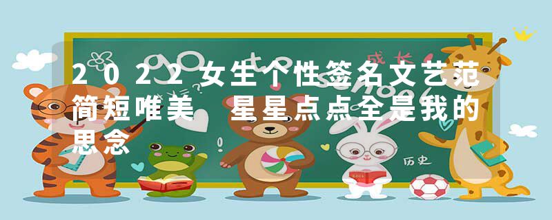 2022女生个性签名文艺范简短唯美 星星点点全是我的思念