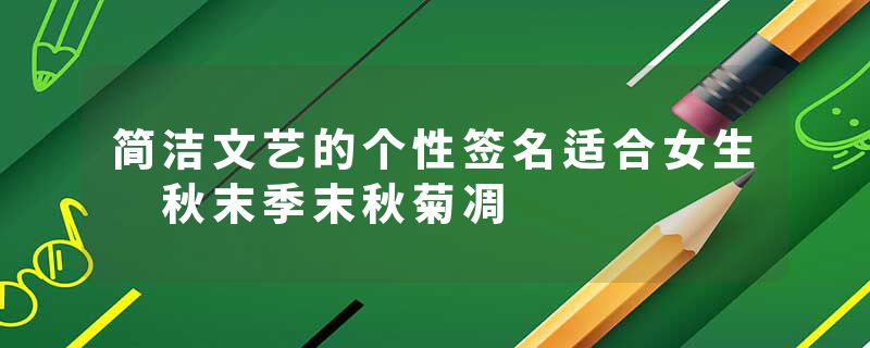简洁文艺的个性签名适合女生 秋末季末秋菊凋