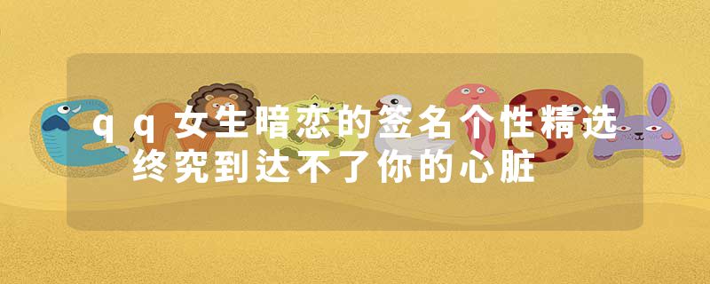 qq女生暗恋的签名个性精选 终究到达不了你的心脏