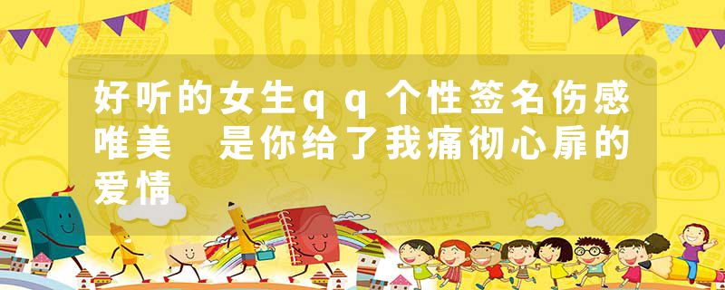 好听的女生qq个性签名伤感唯美 是你给了我痛彻心扉的爱情