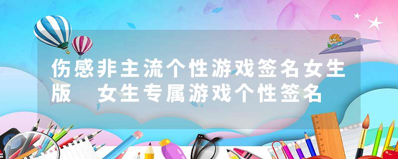 伤感非主流个性游戏签名女生版 女生专属游戏个性签名
