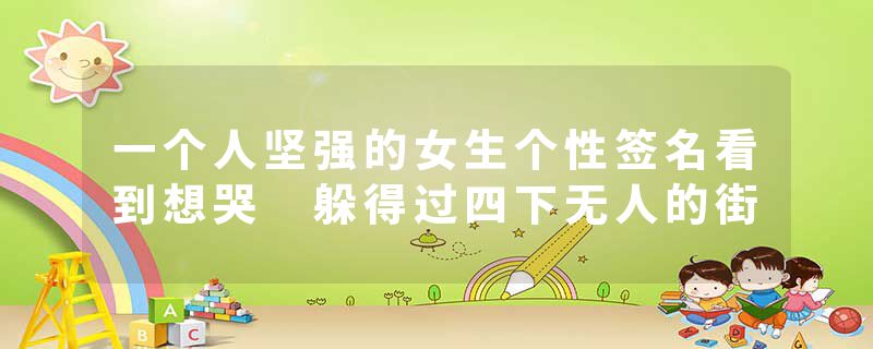 一个人坚强的女生个性签名看到想哭 躲得过四下无人的街