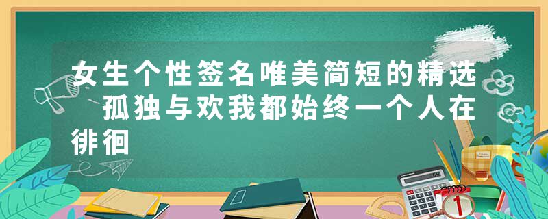 女生个性签名唯美简短的精选 孤独与欢我都始终一个人在徘徊