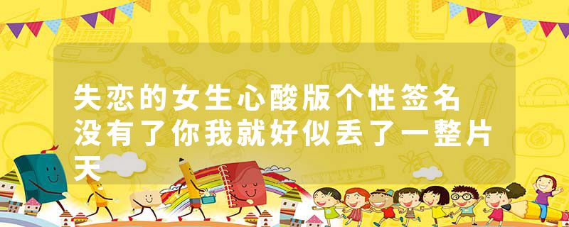 失恋的女生心酸版个性签名 没有了你我就好似丢了一整片天