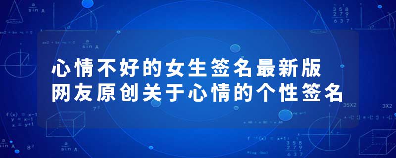 心情不好的女生签名最新版 网友原创关于心情的个性签名