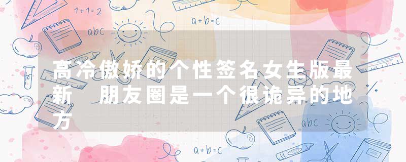 高冷傲娇的个性签名女生版最新 朋友圈是一个很诡异的地方