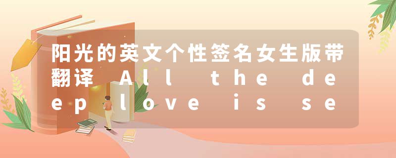 阳光的英文个性签名女生版带翻译 All the deep love is secret