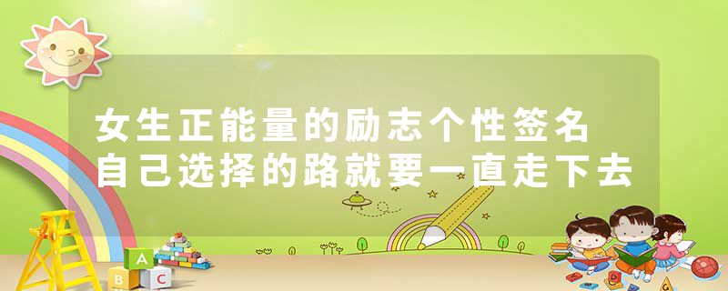 女生正能量的励志个性签名 自己选择的路就要一直走下去