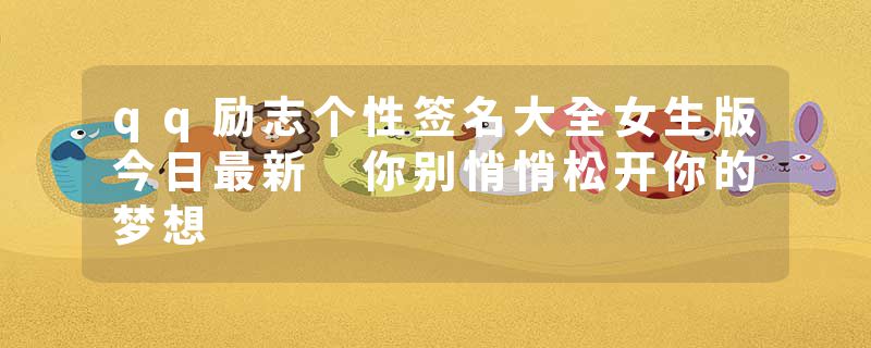 qq励志个性签名大全女生版今日最新 你别悄悄松开你的梦想