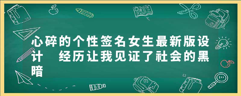 心碎的个性签名女生最新版设计 经历让我见证了社会的黑暗