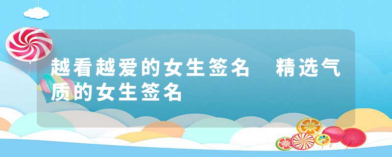 越看越爱的女生签名 精选气质的女生签名