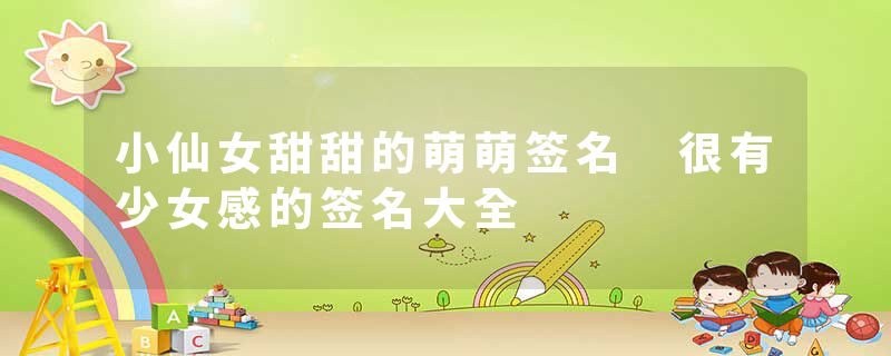 小仙女甜甜的萌萌签名 很有少女感的签名大全