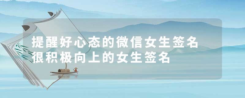 提醒好心态的微信女生签名 很积极向上的女生签名