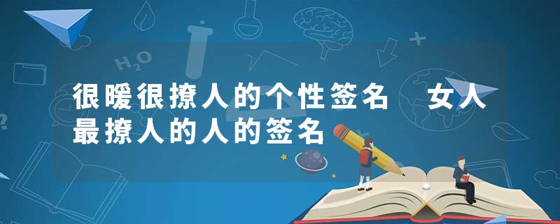 很暖很撩人的个性签名 女人最撩人的人的签名
