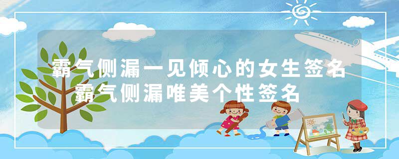 霸气侧漏一见倾心的女生签名 霸气侧漏唯美个性签名