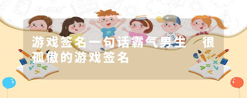 游戏签名一句话霸气男生 很孤傲的游戏签名