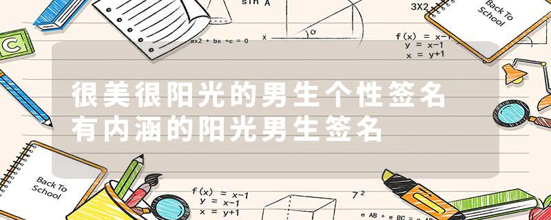 很美很阳光的男生个性签名 有内涵的阳光男生签名