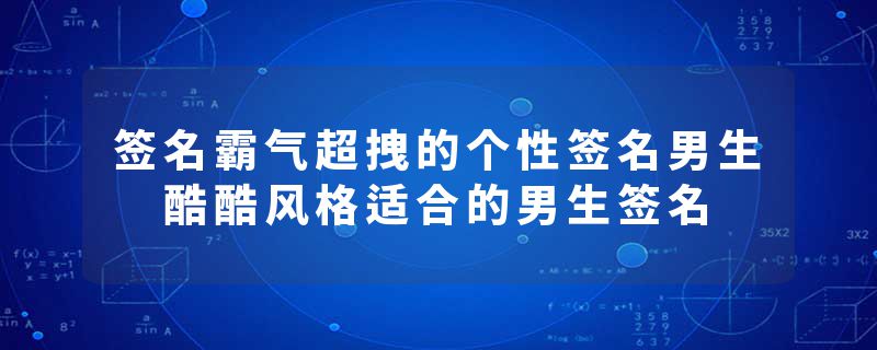 签名霸气超拽的个性签名男生 酷酷风格适合的男生签名