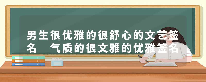 男生很优雅的很舒心的文艺签名 气质的很文雅的优雅签名