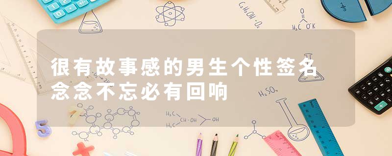 很有故事感的男生个性签名 念念不忘必有回响