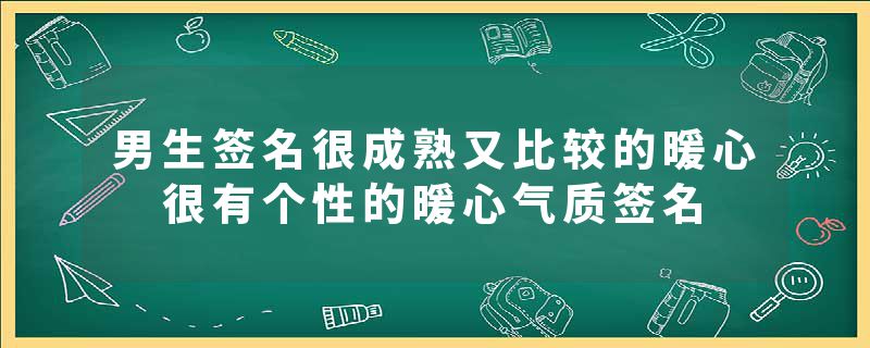 男生签名很成熟又比较的暖心 很有个性的暖心气质签名