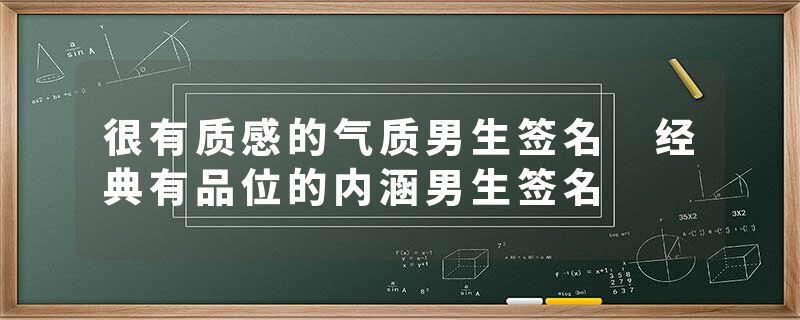 很有质感的气质男生签名 经典有品位的内涵男生签名