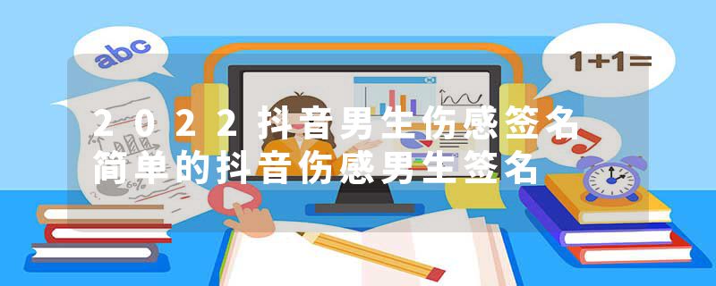 2022抖音男生伤感签名 简单的抖音伤感男生签名