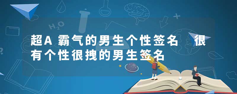 超A霸气的男生个性签名 很有个性很拽的男生签名