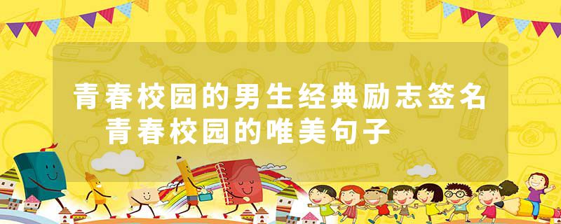 青春校园的男生经典励志签名 青春校园的唯美句子