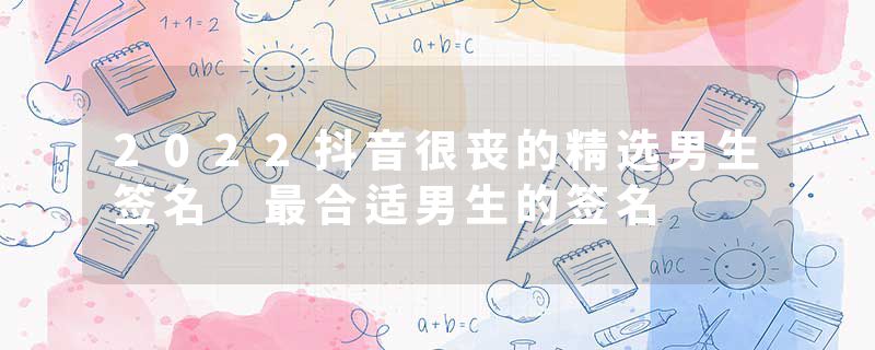 2022抖音很丧的精选男生签名 最合适男生的签名