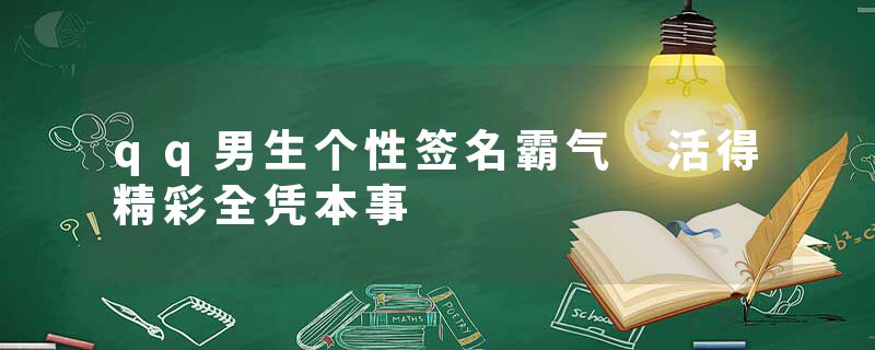 qq男生个性签名霸气 活得精彩全凭本事