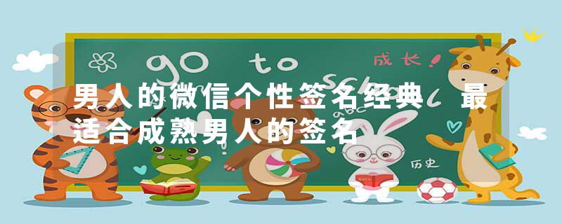 男人的微信个性签名经典 最适合成熟男人的签名