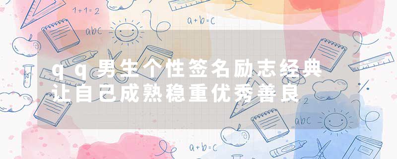 qq男生个性签名励志经典 让自己成熟稳重优秀善良