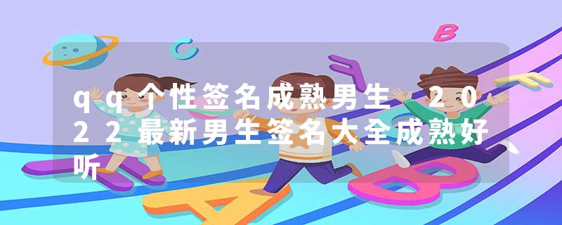 qq个性签名成熟男生 2022最新男生签名大全成熟好听