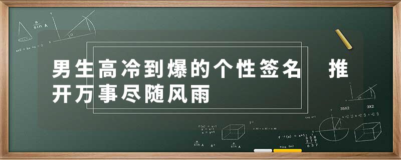 男生高冷到爆的个性签名 推开万事尽随风雨
