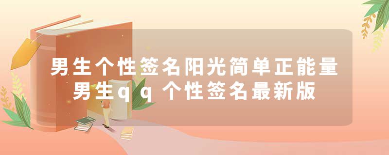 男生个性签名阳光简单正能量 男生qq个性签名最新版