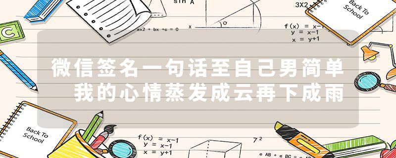 微信签名一句话至自己男简单 我的心情蒸发成云再下成雨