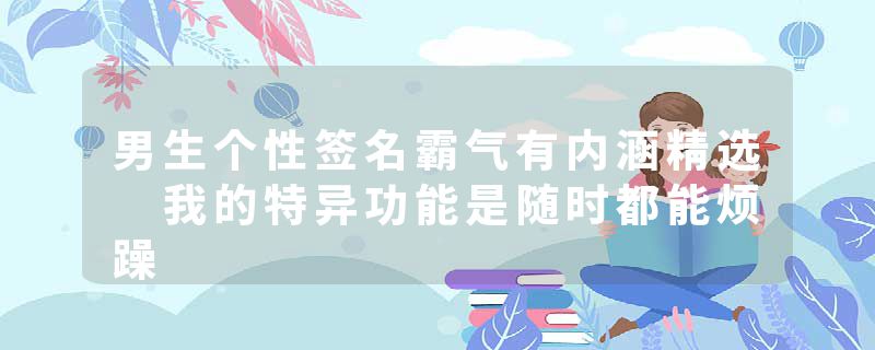 男生个性签名霸气有内涵精选 我的特异功能是随时都能烦躁