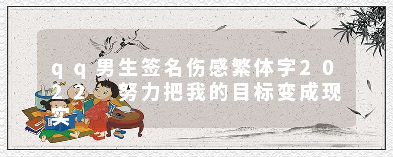 qq男生签名伤感繁体字2022 努力把我的目标变成现实