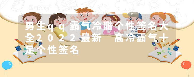 男生qq霸气冷酷个性签名大全2022最新 高冷霸气十足个性签名