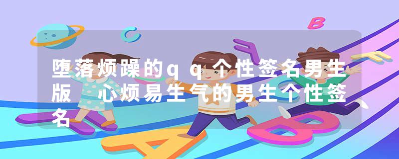 堕落烦躁的qq个性签名男生版 心烦易生气的男生个性签名