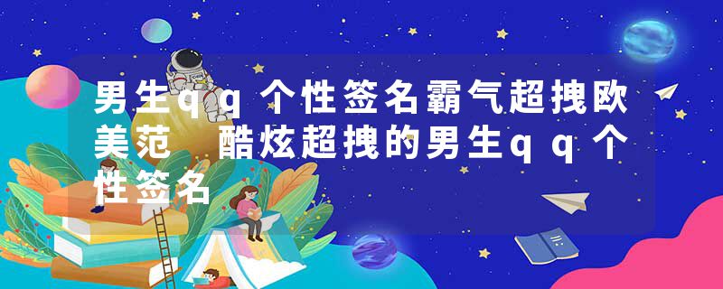 男生qq个性签名霸气超拽欧美范 酷炫超拽的男生qq个性签名