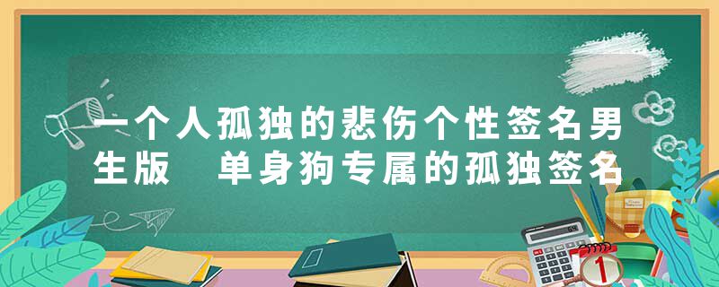 一个人孤独的悲伤个性签名男生版 单身狗专属的孤独签名
