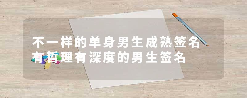 不一样的单身男生成熟签名 有哲理有深度的男生签名