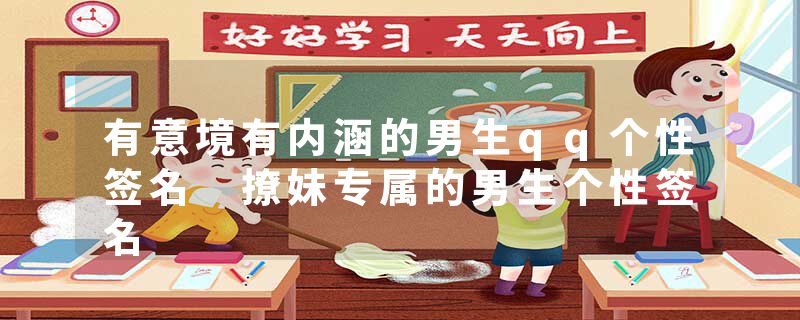 有意境有内涵的男生qq个性签名 撩妹专属的男生个性签名