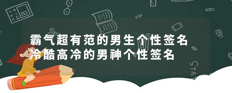 霸气超有范的男生个性签名 冷酷高冷的男神个性签名