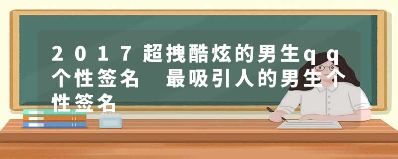 2017超拽酷炫的男生qq个性签名 最吸引人的男生个性签名