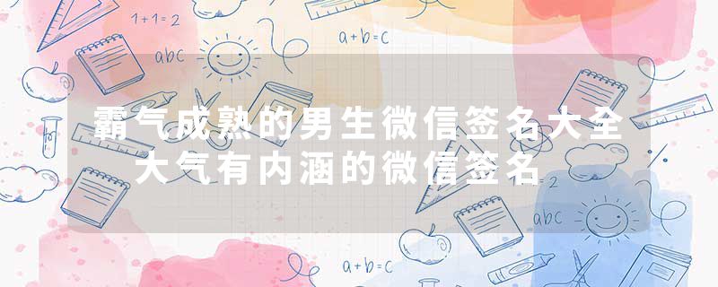 霸气成熟的男生微信签名大全 大气有内涵的微信签名