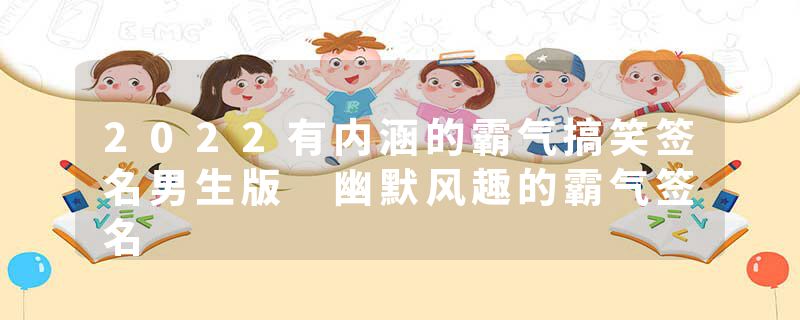 2022有内涵的霸气搞笑签名男生版 幽默风趣的霸气签名